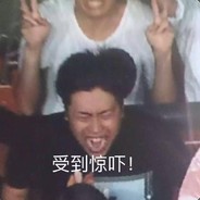 受到惊吓的卢本伟