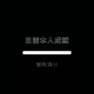 残局别BB 你行你别