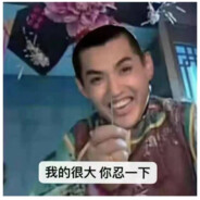 我很大你忍一下