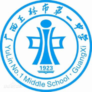玉林市第一中学教务处