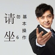 基操  勿6  请坐