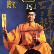 林正英