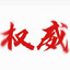 你有意见？