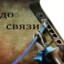 ДО СВЯЗИ