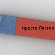 просто Ластик