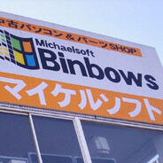 Micahelsoft Binbows