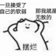 一旦接受了自己的软弱那我就是无敌的！