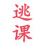追就马跑就修