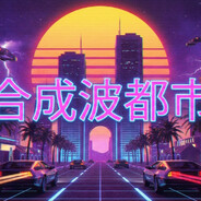 Synthwave都市
