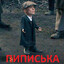 ВИВЧИК ШЕЛБИ