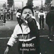 咸湿保姆贱婴儿