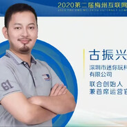 迷你玩首席CEO古振兴