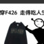 ⚡️F426得吃小子