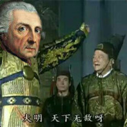 大明天下无敌啊