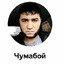Чумабой