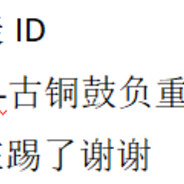 GTG-古铜鼓负重前行