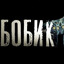 Бобик
