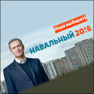 Навальный 20!8