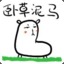 ぅ硬邦邦幫幫主〞