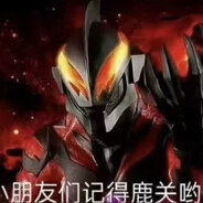 哎陆馆的贝利亚大王