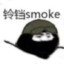 铃铛Smoke