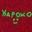 Кароко brorust