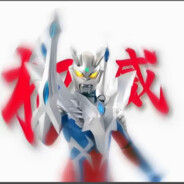 终极赛罗奥特曼