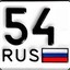 Новосиб 54Rus