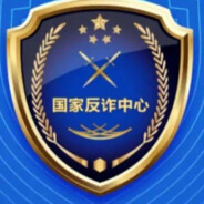 国家反诈中心