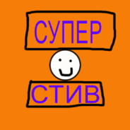 Супер Стив