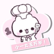 小一大王驾到通通闪开