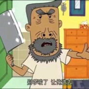 翻斗花园第一老登