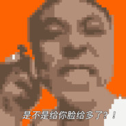 敢不敢比划比划？