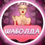 мать шпакича's avatar