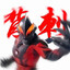 无敌贝利亚大王