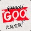 Goo_guanzhi