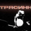 трясинник