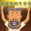 翻斗花园牛爷爷