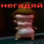 НЕГАДЯЙ