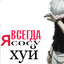 ☠ZXC☠ IGRUSHKA OTCHIMA