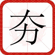 你Daddy我曾经说过