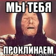 Я ПРОКЛЯТ - steam id 76561199185808190