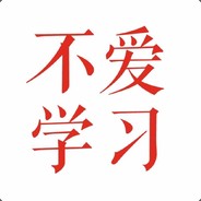 再不学习就秃了