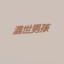 我已不思落在何地