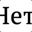 Нет.
