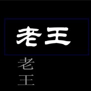 老王