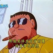 就他吗你叫夏洛啊