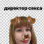 директор секса