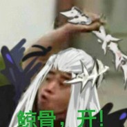 鲸骨开开开开开开