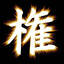 👹流琵不金察豁来🔥